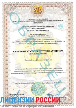 Образец сертификата соответствия аудитора Образец сертификата соответствия аудитора №ST.RU.EXP.00014299-2 Ковров Сертификат ISO 14001